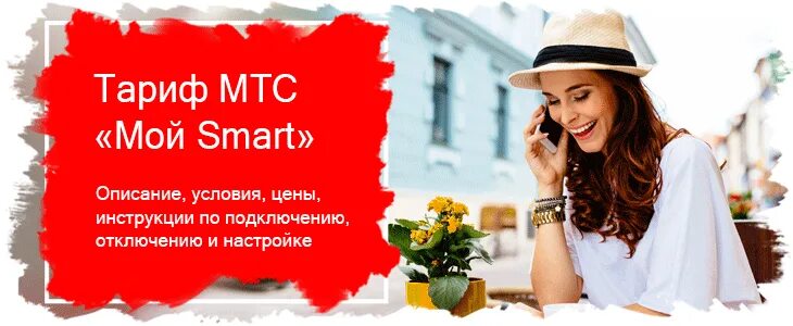 Смарт гостевой мтс. Смарт гостевой мтс. Тарифный план смарт айдиси. Тариф гостевой мтс описание. Смарт гостевой мтс.