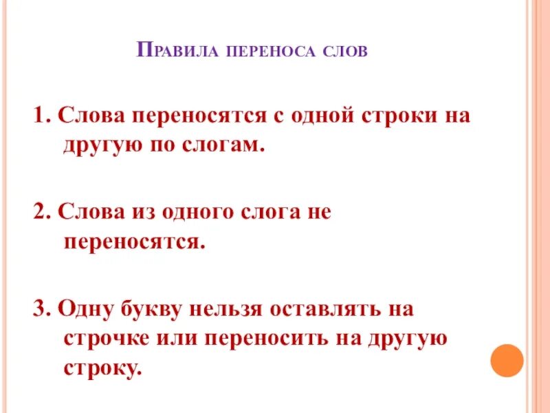 Можно ли перенести слово россия. Перенос слов с одной строки на другую. Правила переноса слов с одной строки на другую. Правило переноса с одной строки на другую. Слова с одной строки на другую.