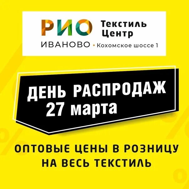 Иваново Рио скидки. Рио Иваново день распродаж. ТЦ Рио Иваново. Текстильный центр Рио Иваново. Оптовые цены в рио иваново