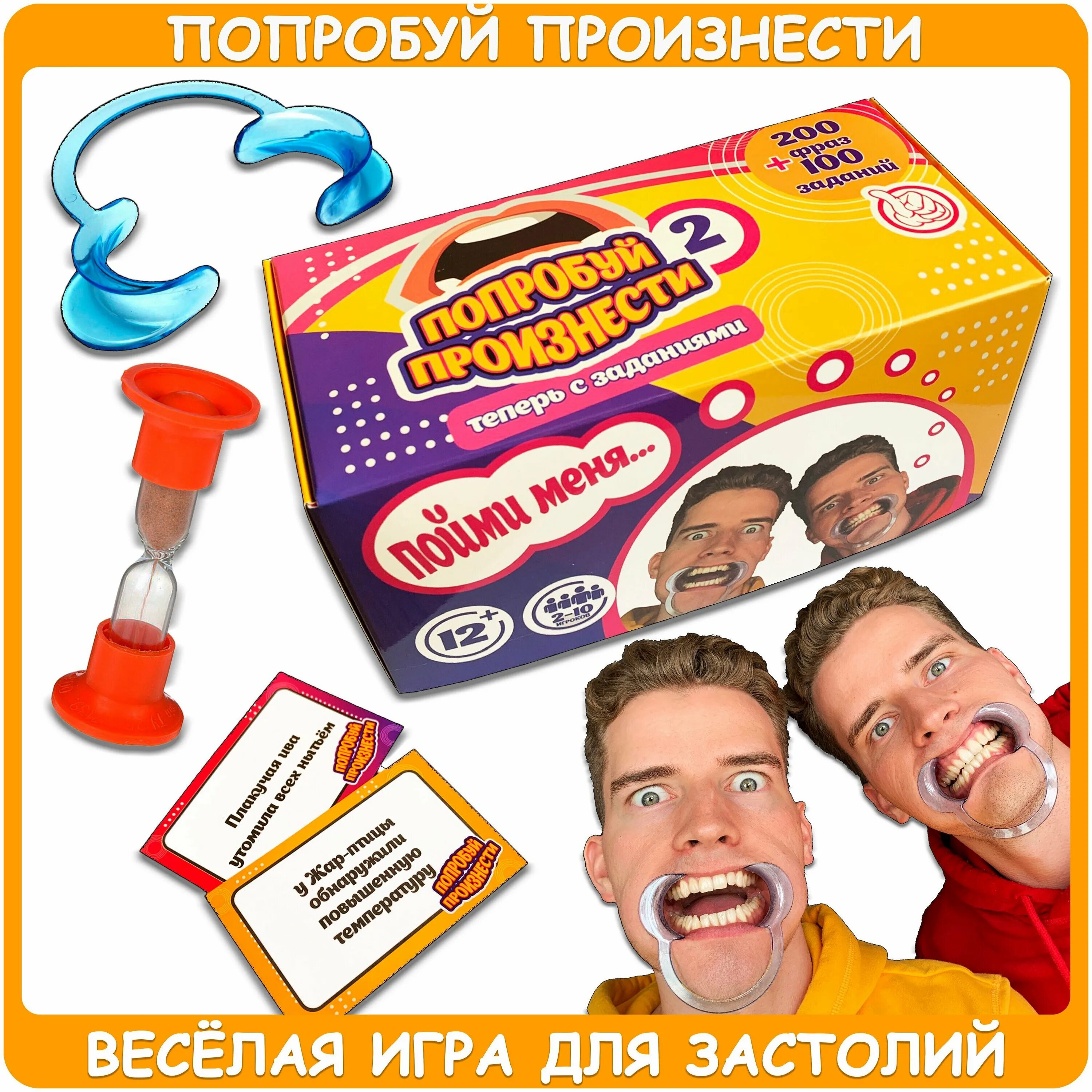 Игра с расширителем для рта настольная. Скажи если сможешь фразы. Попробуй выговорить игра. Игра попробуй произнести купить москва. Настольная игра попробуй произнести.