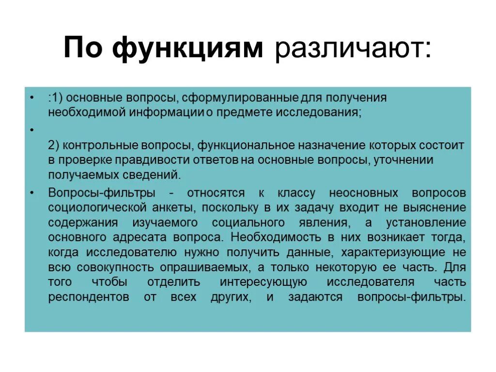 Получить необходимую информацию в вопросах. Функции анкетирования. Функции вопросов. Функции социальных фильтров. Природные условия.