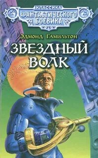 Эдмонд гамильтон