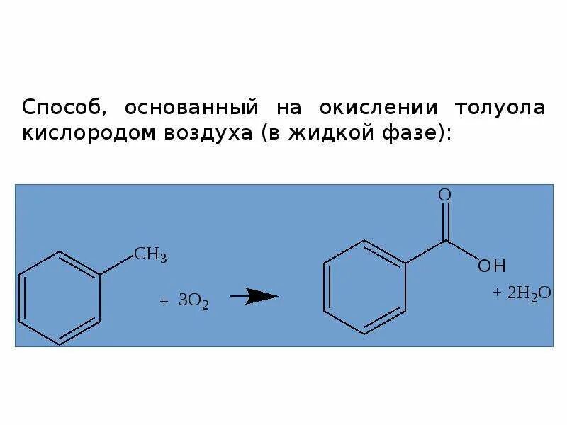 Окисление воды кислородом воздуха. Каталитическое окисление толуола кислородом. Окисление толуола. Окисление толуола кислородом воздуха. Каталитическое окисление толуола кислородом воздуха.