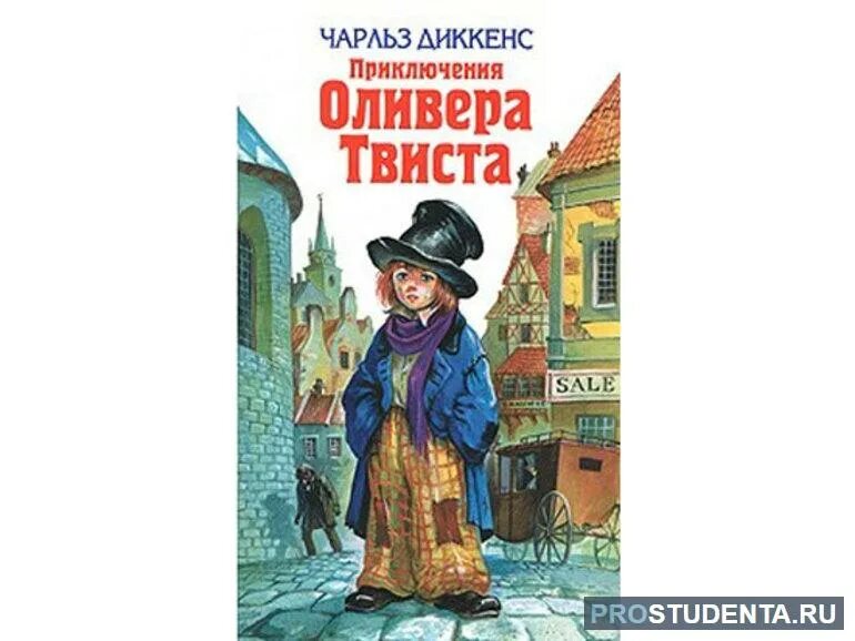 «Оливер Твист» Чарльза Диккенса (1837). Диккенс Оливер Твист. Приключение Оливера Твиста содержание. Приключения оливера твиста краткое