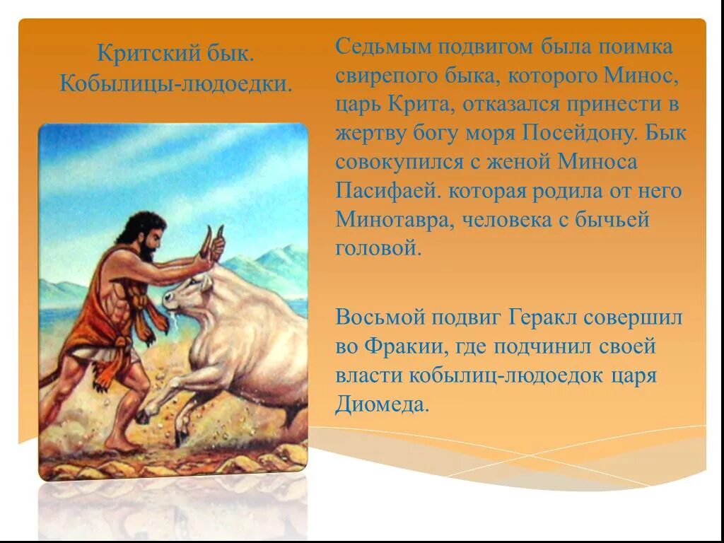 Подвиг геракла критский. Седьмой подвиг геракла критский бык. мифы древней греции подвиги геракла бык критский. мифы о геракле критский бык. подвиги геракла 7 подвиг.