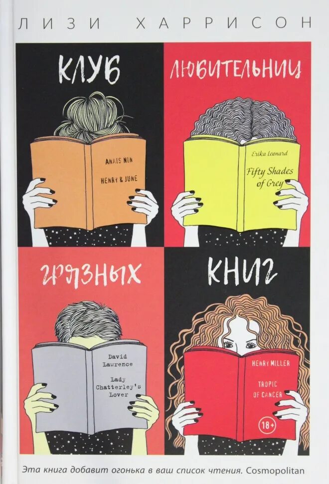 Книги про клубы. Клуб любительниц грязных книг Лизи Харрисон. Книжный клуб книга. Пола Харрисон книги. Грязная книга.