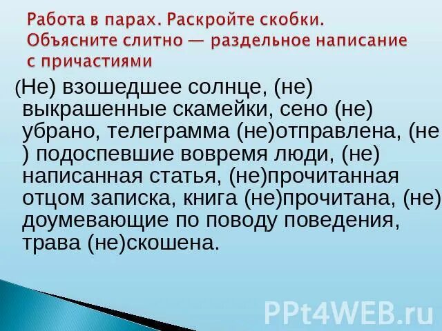 Не с причастиями упражнения. Слитное и раздельное написание не с причастиями упражнения. Правописание не с причастиями упражнения. Слитное и раздельное написание не с причастиями задания