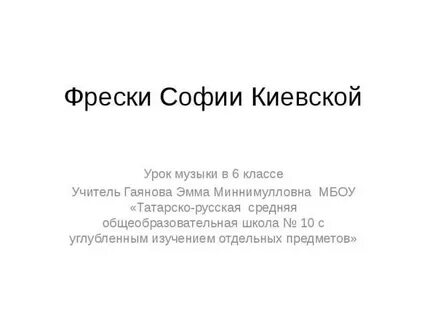 Сообщение в г кикта фрески софии киевской