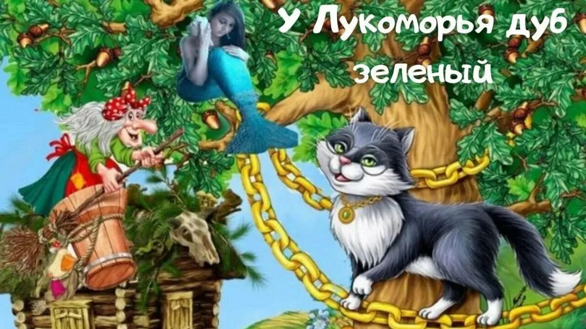 Кот ученый ходит по цепи кругом. Кот ученый ходит по цепи кругом