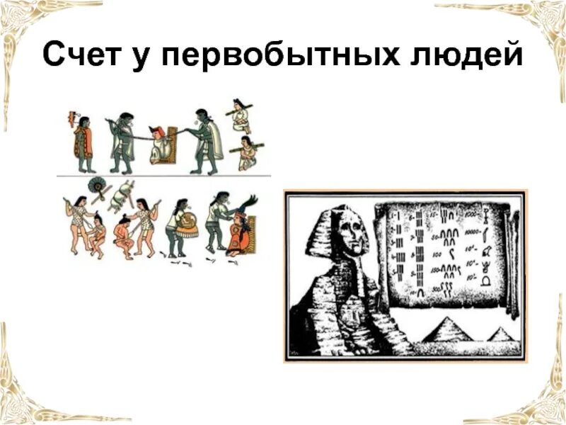 Счет в древности. Счет у первобытных людей. Древние люди и счет. Счет у первобытных людей картинки.