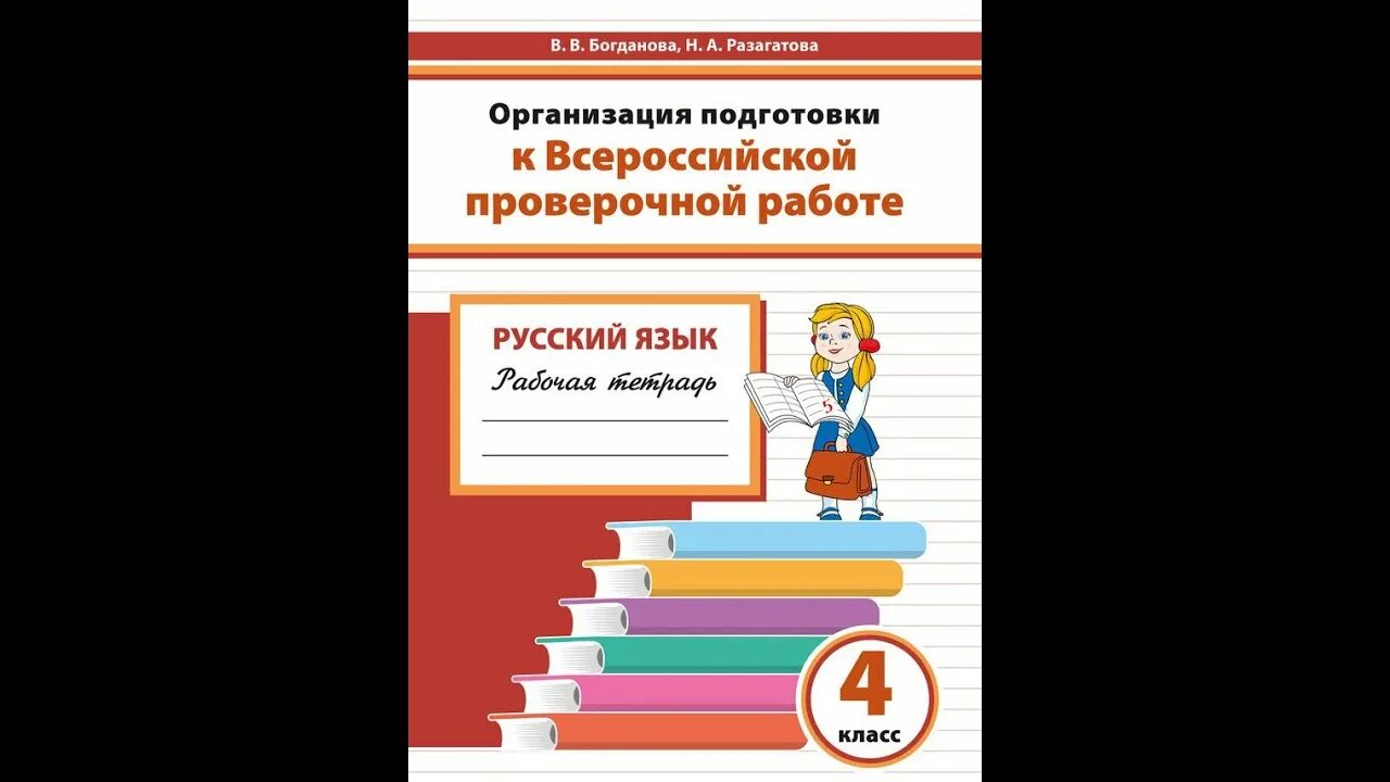 Организация подготовки к впр. Тетрадь ВПР 4 класс русский язык. ВПР по русскому языку 4 класс тетрадь. Тетрадь для подготовки к ВПР 4 класс русский язык. Подготовка к ВПР 4 класс русский язык.