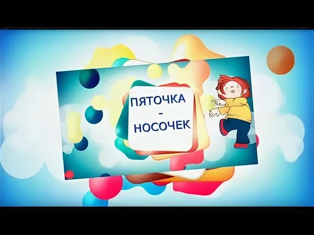 Пяточка носочек. Пяточка носочек раз два три. Зарядка для детей пяточка носочек. Физминутка пяточка носочек.