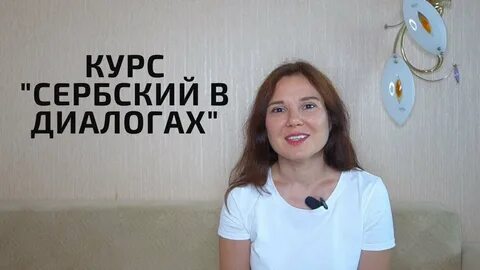 Бесплатные курсы сербского