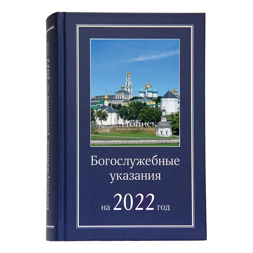 Богослужебные указания 2022. Богослужебные указания на 28 сентября 2024 года. Богослужебные указания 19 мая. Богослужебные указания на завтра 2022. Богослужебные указания на сегодня.