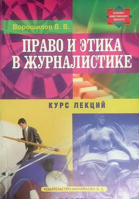 Книга право убийцы. Книги по журналистике. Этика журналистики. Право книга. В В Ворошилов журналистика.