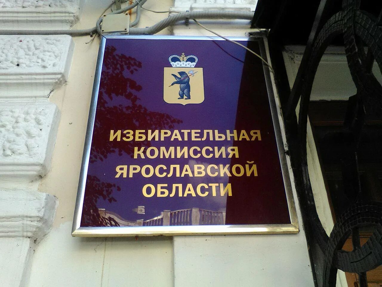 Избирательная ярославской. Избирательная ярославской. Избирательная ярославской. Избирательная ярославской. Избирком ярославль.