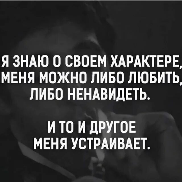 Либо цитаты. Цитаты про характер. цитаты про свой характер. высказывания о характере. я знаю о своем характере.