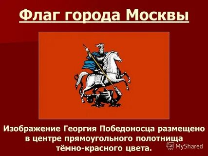 Флаг москвы