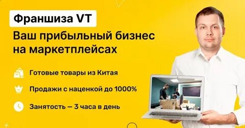 Франшиза vt