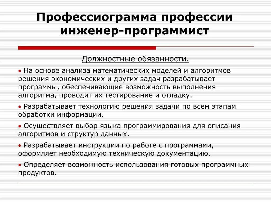 Должностная инструкция программиста пример. Обязанности инженера программиста. Профессиограмма профессии инженер. Профессиограмма программиста.