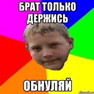 Включи сбрось