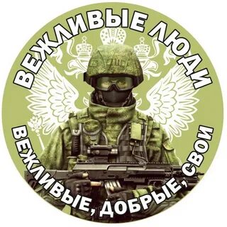 Вежливые люди блоггер