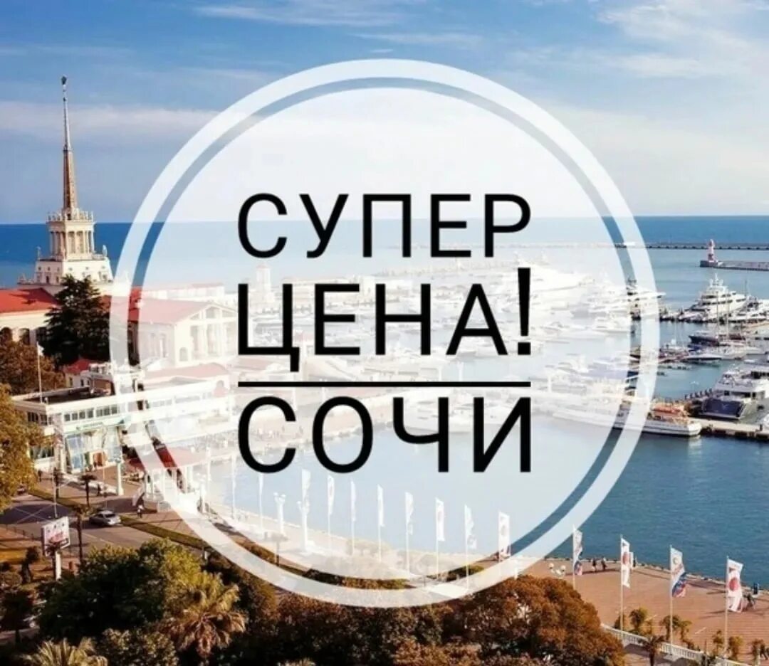 Горящие в сочи из санкт петербурга. Горящий тур в сочи. сочи надпись. горит тур в сочи. горящий тур в сочи надпись.