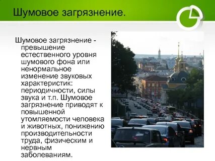 Источники шумового загрязнения