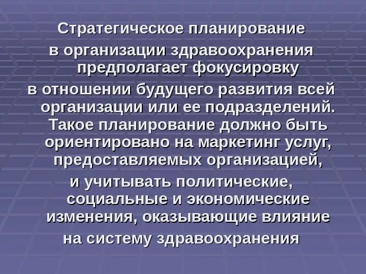 Стратегический план развития медицинской организации