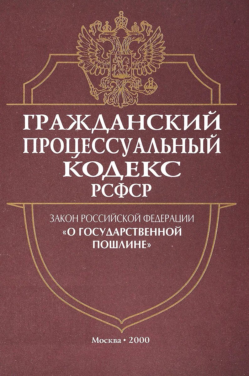 96 гпк рф. Гражданский процессуальный кодекс 1964. Гражданский кодекс РСФСР. ГПК РСФСР. ГПК РСФСР 1964 Г..