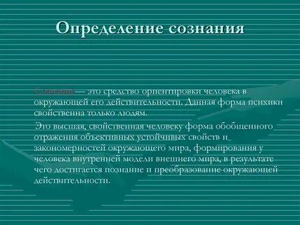 Понятие и определение сознания