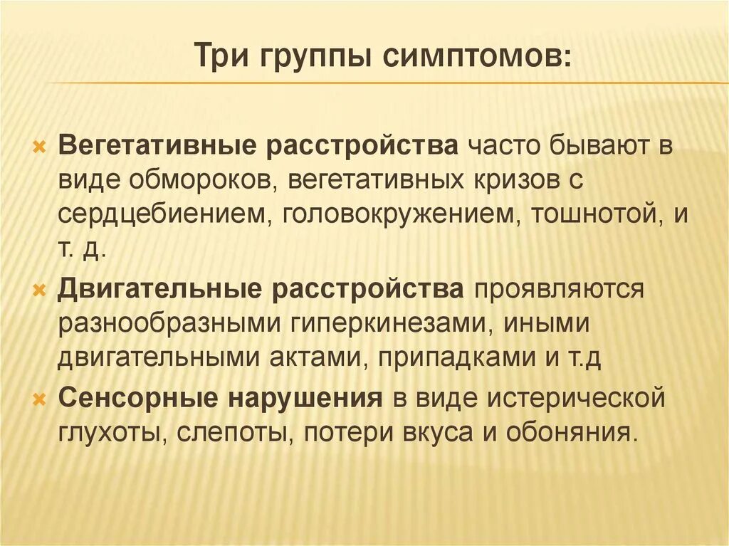 Психогенные заболевания лекция. Группы симптомов. Психогенные двигательные расстройства. Симптомами группы а являются.