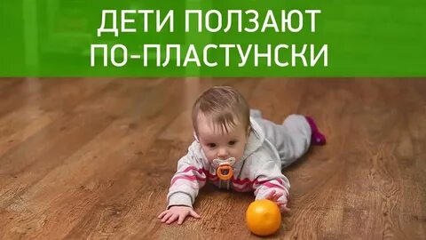 Во сколько месяцев начинают ползать по пластунски