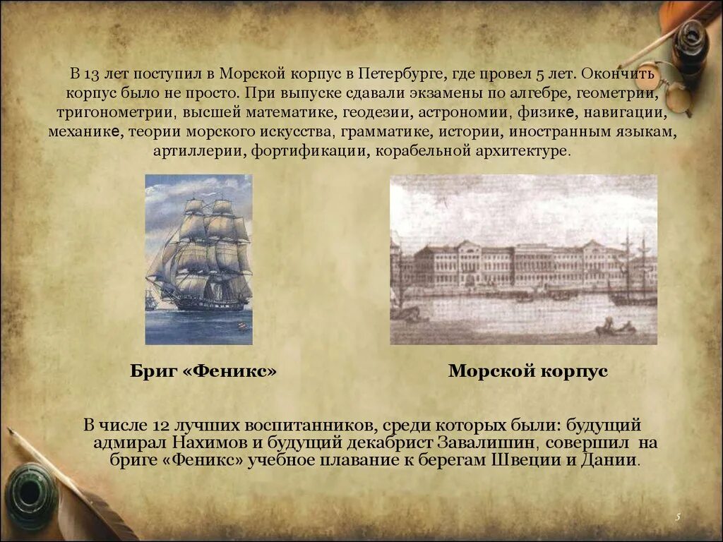 Закончил петербургский морской корпус