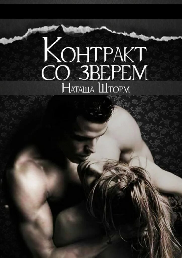 Читать любовные романы невинная. Книга контракт со зверем наташа шторм. современные книги. современные любовные романы.