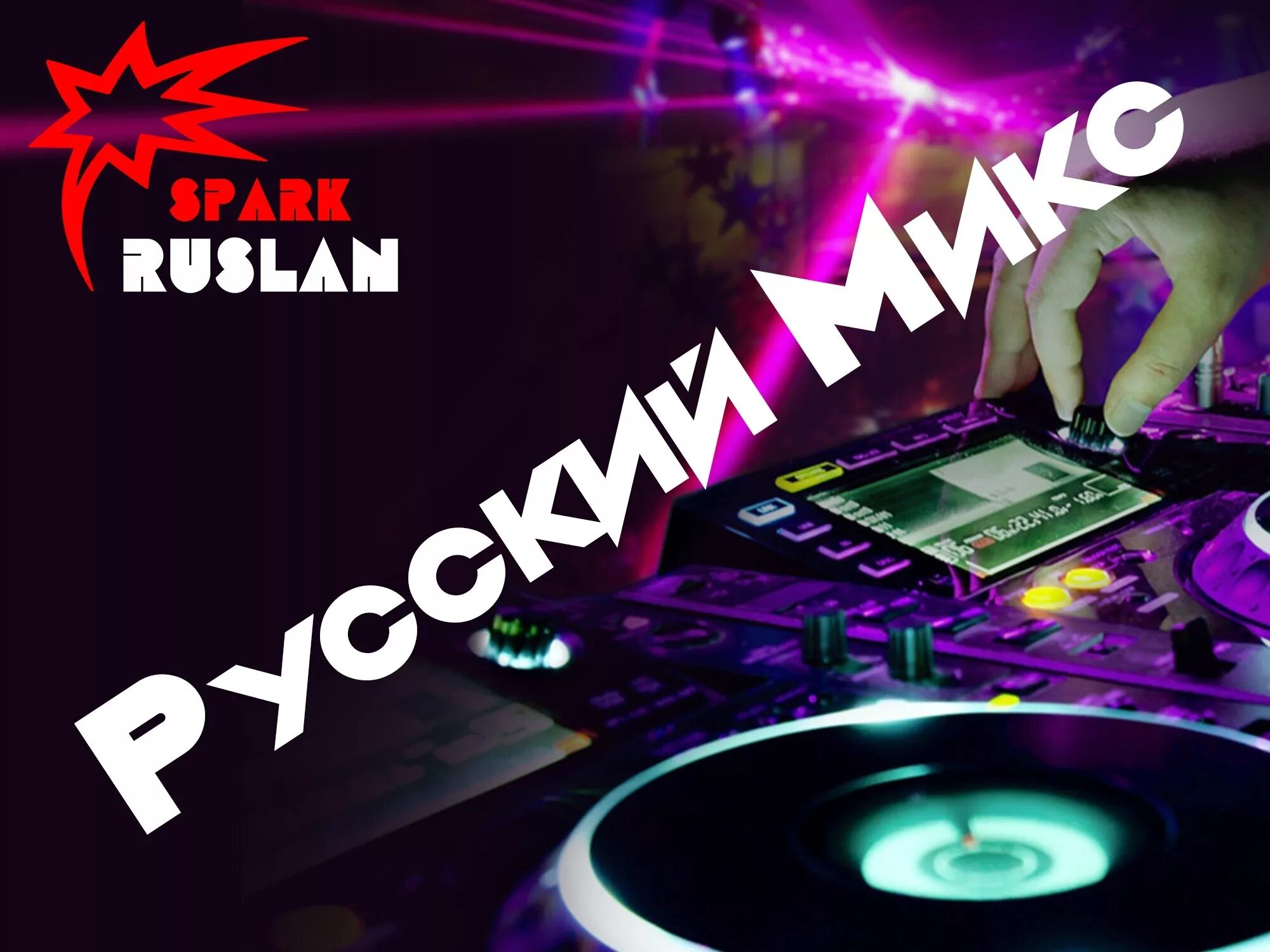 Рашн микс плейлист. Радио рекорд микс. Радио рекорд русский микс. DJ Mix 2019. Русские миксы.
