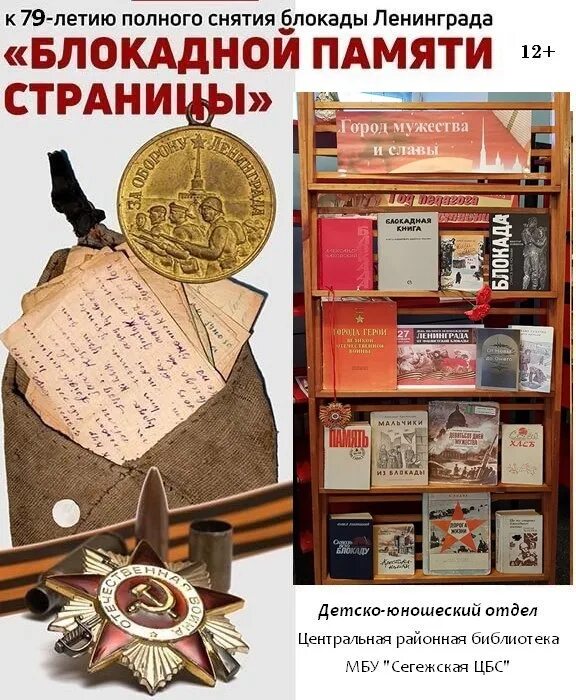 Выставка по блокаде ленинграда в библиотеке. Книжная выставка блокада. День памяти жертв блокады. Освобождения ленинграда от фашистской блокады 1944 год. 27 января день снятия блокады ленинграда блокадный хлеб.