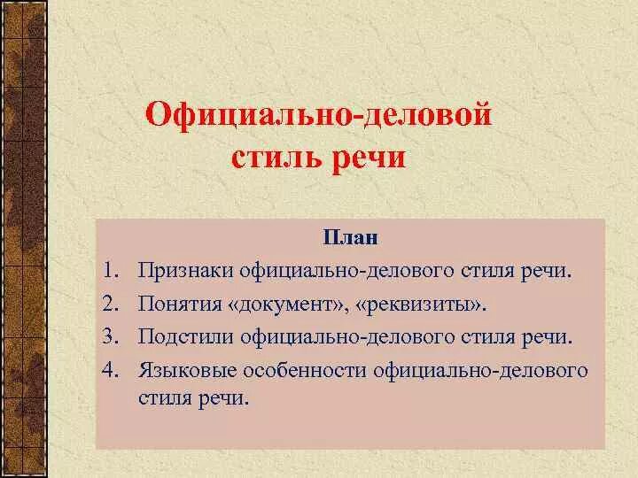 План признаки. Официально-деловой стиль речи. Официально-деловой стиль речи план. Признаки официально-делового стиля речи. Признаки официально-делового стиля.