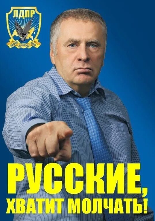 Голосуй за жириновского. Предвыборные плакаты лдпр. Голосуй за жириновского. Лдпр плакат. Голосуй за жириновского.