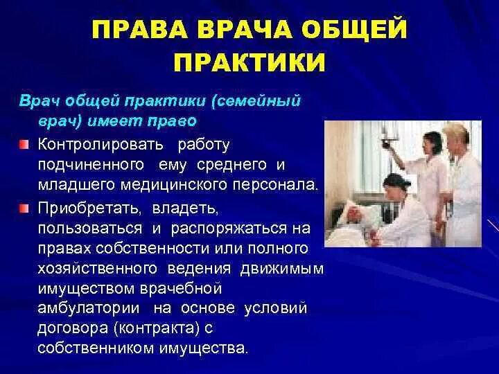 Что значит общий врач. Врач общей практики. Функции семейного врача. Врач общей практики семейный врач. Врач общей практики это терапевт.