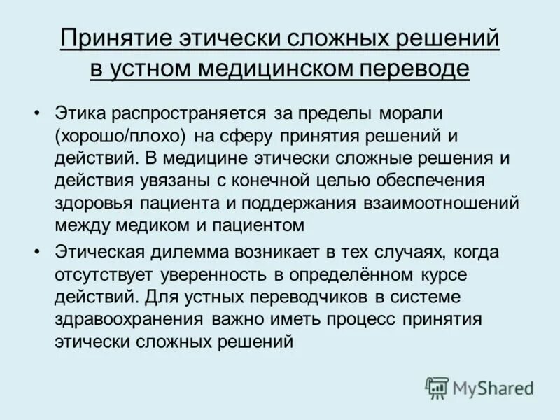 Этическое принятие решений. Критерии принятия этически верных решений. Интернационализмы в медицинском переводе. Технологий принятия этических решений в наркологической.