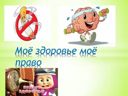 Мое здоровье