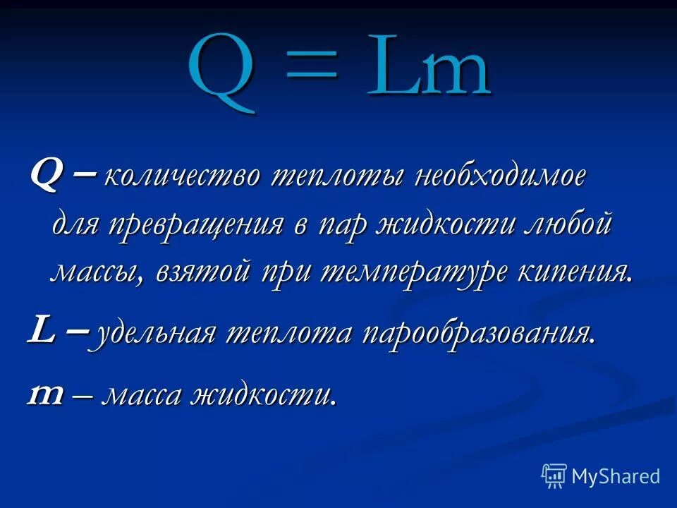 Плотность жидкости количество теплоты. Количество теплоты кипения формула. Кол во теплоты необходимое для парообразования. Q количество теплоты. Q LM формула.