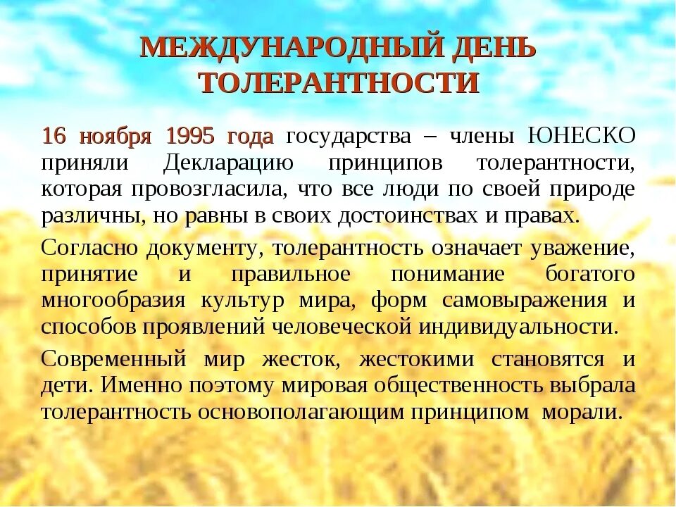Картинки 16 ноября. Международный день толерантности. 16 Ноября Международный день толерантности. Международный деньnjkthfyntjcnb. Международный день толр.