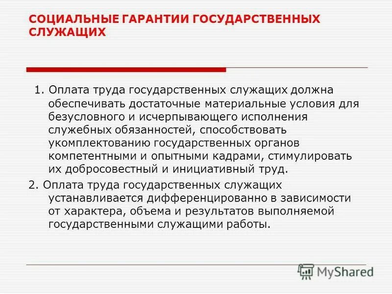 материальное обеспечение государственных служащих
