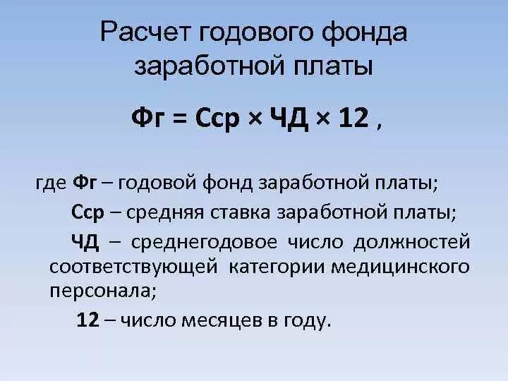 Фонд оплаты труда как рассчитать. Формула фонда оплаты труда за год. Годовой плановый фонд оплаты труда формула. Фонд оплаты труда формула оклад.