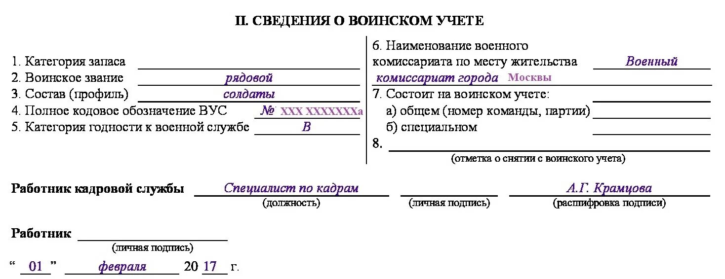 Сведения о воинском учете в карточке т2. Заполнение карточки т-2 образец воинский учет. Заполняем сведения о воинском учете в карточке т-2. Личная карточка работника форма т-2 сведения о воинском учете. Приказ 700 о воинском учете с изменениями