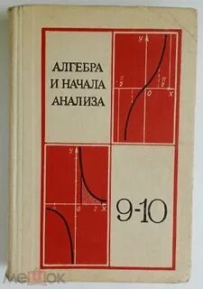 А н колмогоров алгебра и начала анализа