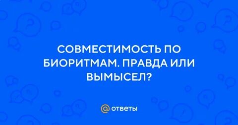 Совместимость по биоритмам