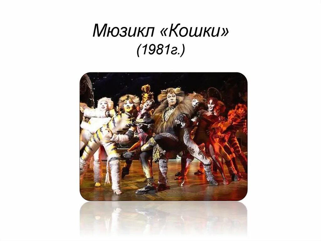 В современных ритмах 3 класс музыка. Мюзикл кошки. мюзикл кошки презентация. билет на мюзикл кошки. в современных ритмах мюзикл.